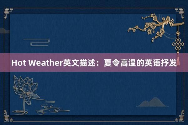 Hot Weather英文描述：夏令高温的英语抒发